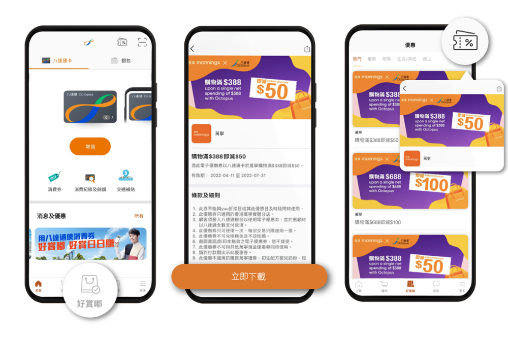 登入八達通App主畫面，點選「好賞嘟」，按類別尋找優惠，或點選右上角「搜尋圖示」，再輸入商戶名稱搜尋優惠，然後下載商戶優惠劵。點選「立即使用」可即開即用，或選擇「稍後使用」儲存優惠劵。