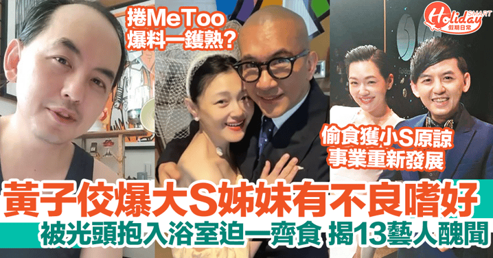 黃子佼「MeToo」揭台灣13位藝人負面新聞！指曾被大S姊妹、具俊曄強迫