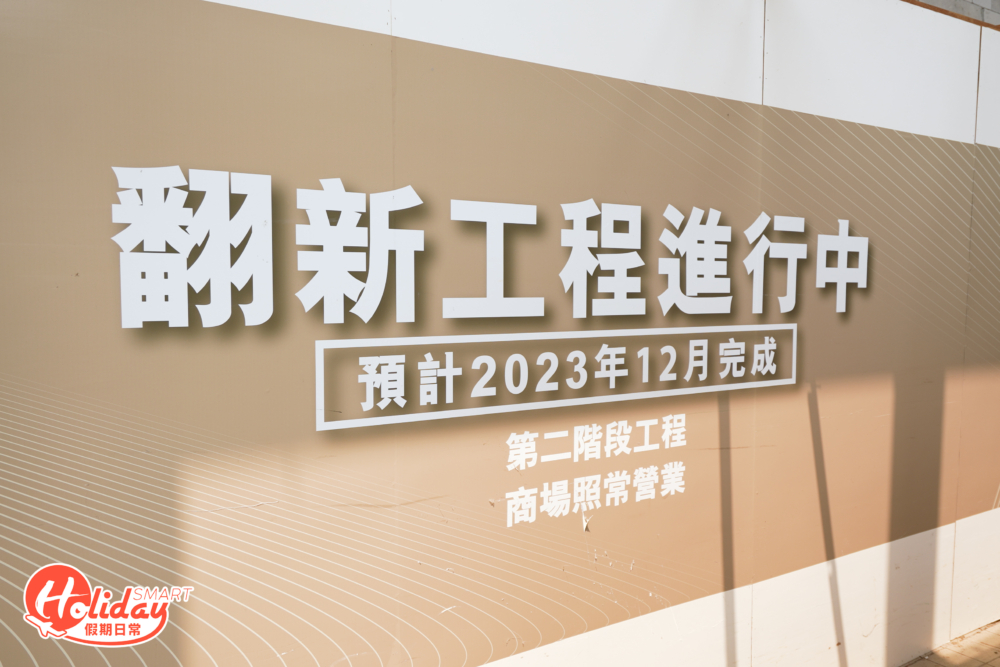 商場第二期工程預計今年年尾完成,周圍都封上圍板,對街坊來說極為不便。