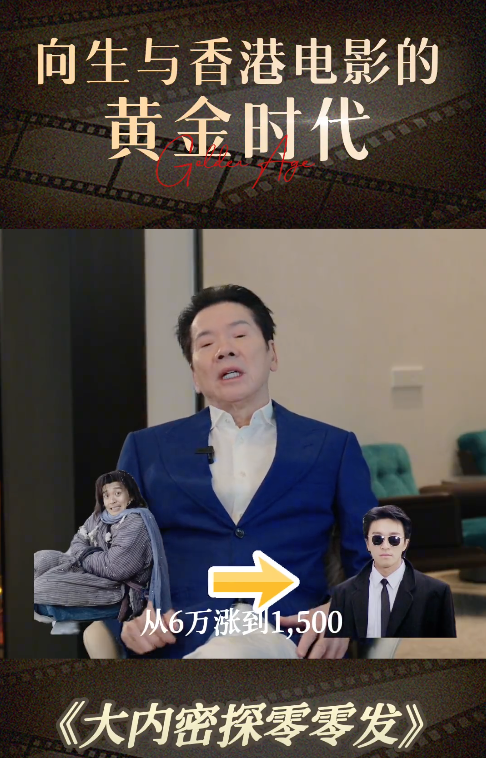向華強指星爺嘅片酬喺6年內由6萬升到1,500萬