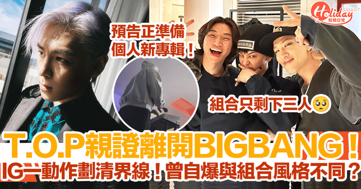 T.O.P親證離開BIGBANG！IG一動作劃清界線！曾自爆與組合風格不同？