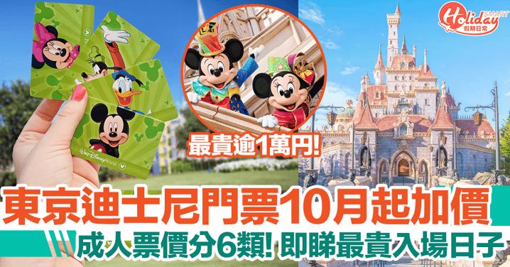 東京迪士尼門票｜將加價突破1萬日圓！成人票價分6類，即睇最貴入場日子