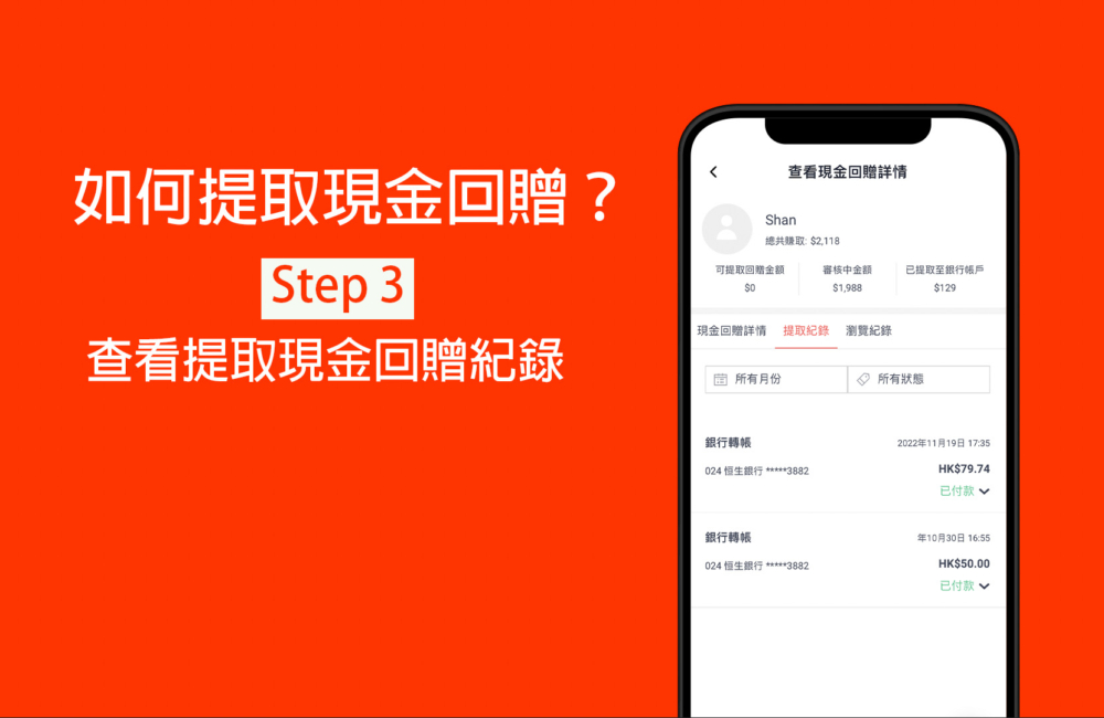 查看「現金回贈紀錄」