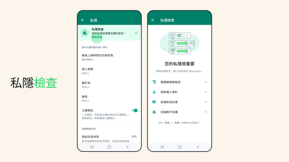 WhatsApp將所有與私隱及安全相關的設定功能集合在一起，更方便操作！