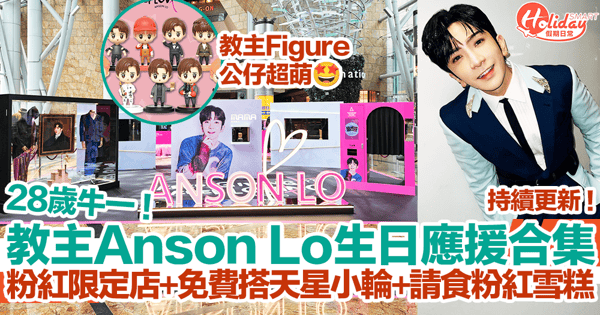 【Anson Lo生日應援2023】5大教主生日應援合集！粉紅限定店+免費搭天星小輪+請食粉紅雪糕｜持續更新