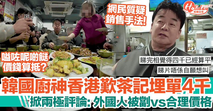 白種元食香港平民茶餐廳埋單4,000元！網民質疑銷售手法！呢種餸貴得合理？！