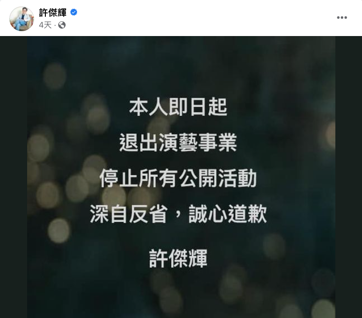 台灣女星黃雲歆指許傑輝性騷擾,隨後許傑輝發佈聲明宣佈退出演藝圈