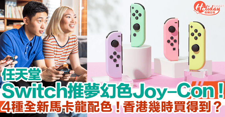 任天堂Switch推夢幻色Joy-Con手掣！4種全新馬卡龍配色！6月上線！香港幾時買得到？