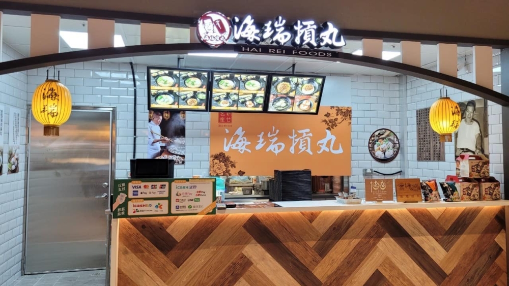 老字號「海瑞貢丸」！