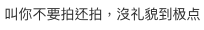 Sia維 小紅書留言