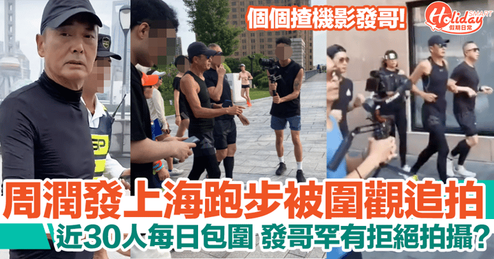 周潤發上海跑步被市民圍觀追影，罕有耍手擰頭拒絕拍攝？！