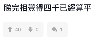 有人覺得4千算抵食!