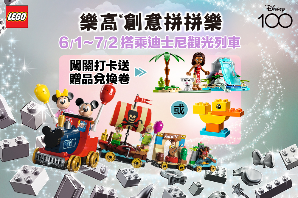 砌好城堡並根據官方指示完成任務後,可憑券在指定商店消費並兌換樂高贈禮!