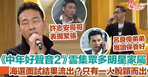 《中年好聲音2》雲集眾多明星家屬   海選面試結果流出？只有一人脫穎而出