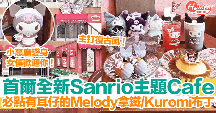 首爾全新Sanrio主題Cafe！必點有耳仔的MyMelody拿鐵/Kuromi布丁！主打復古風｜首爾咖啡廳2023