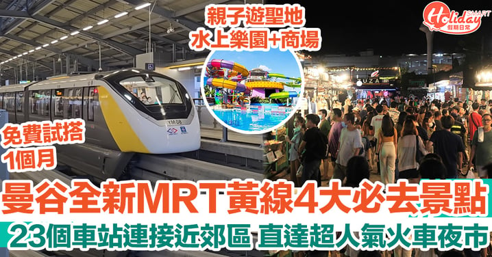 曼谷全新MRT黃線4大必去景點 23個車站連接近郊區 直達超人氣火車夜市