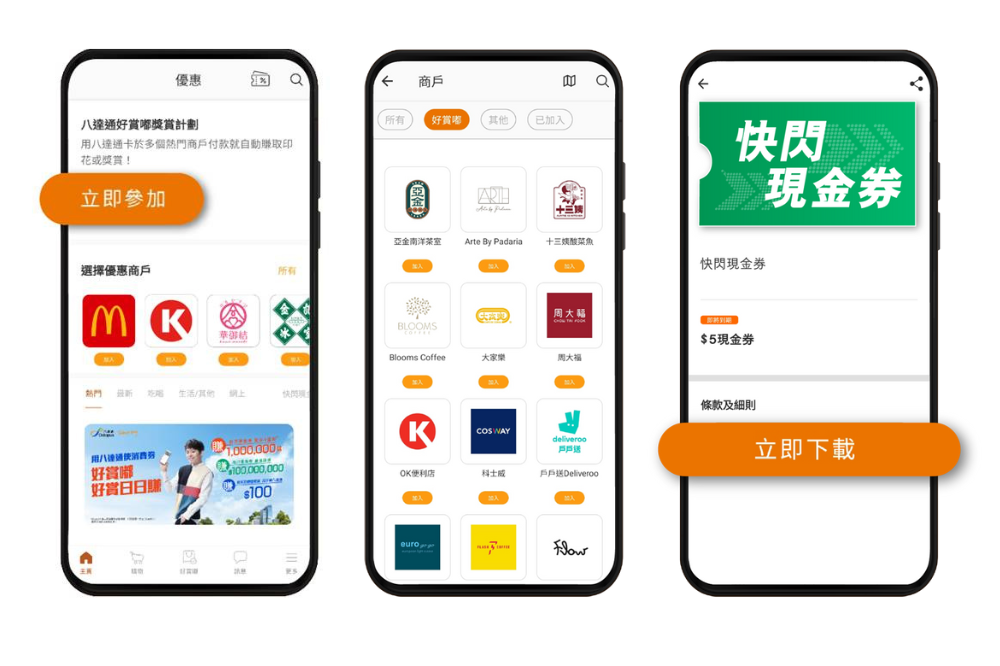 打開八達通 App並連結八達通，參加Easy Earn好賞嘟，揀選你心水及派發現金券的商戶，一撳加入，點選快閃現金券，按「立即下載」即獲得現金券。