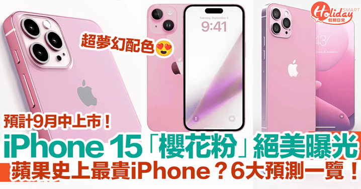 【iPhone15預測】iPhone 15「櫻花粉」絕美曝光！蘋果史上最貴iPhone？6大預測一覽！