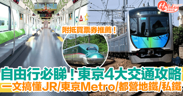 【東京地鐵2024】東京自由行4大交通攻略!一文搞懂JR+東京Metro+都營地鐵+私鐵 附票券推薦