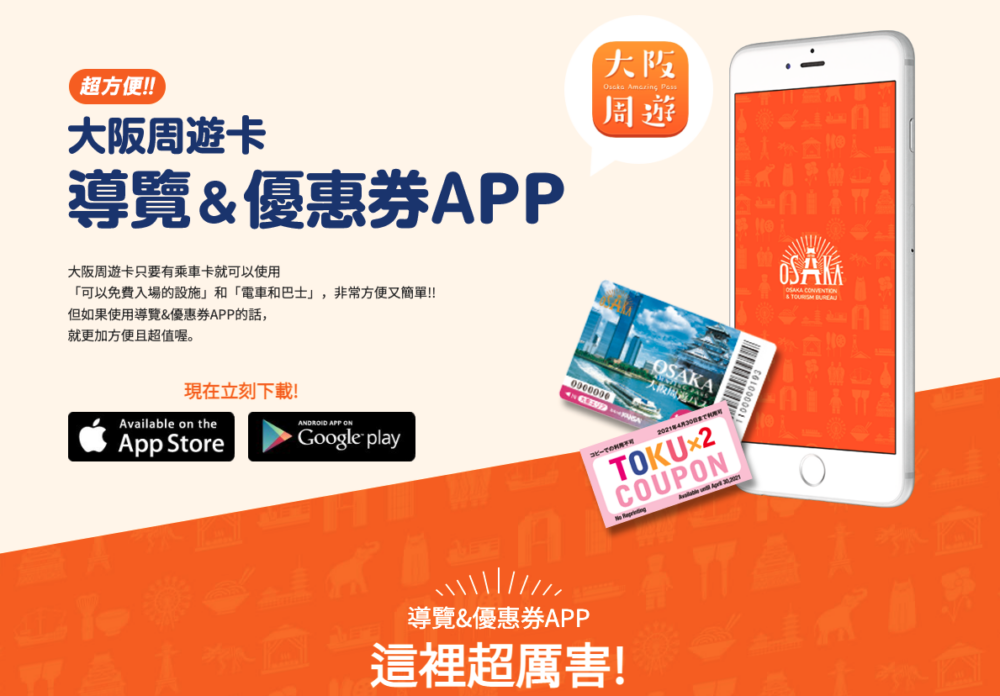 大阪周遊卡 官網