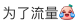 Sia維 小紅書留言