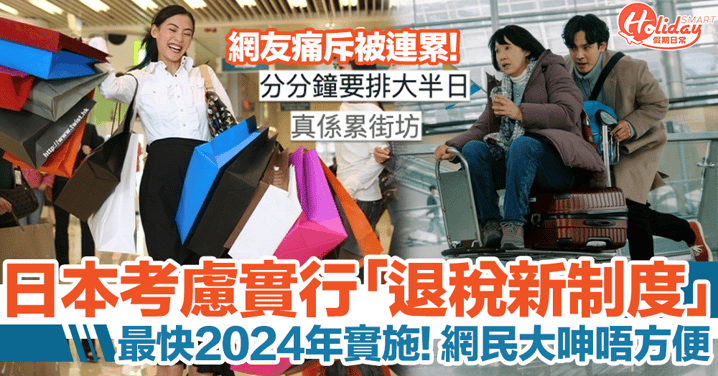日本考慮實行遊客退稅新制度！最快於2024年實施，網友呻唔方便