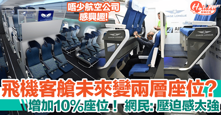 飛機客艙未來將變兩層座椅？增加10%座位，網民：好大壓迫感！