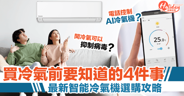 買冷氣機前必看！4式嚴選最新AI智能冷氣機，集齊淨化抑菌、節能環保功效