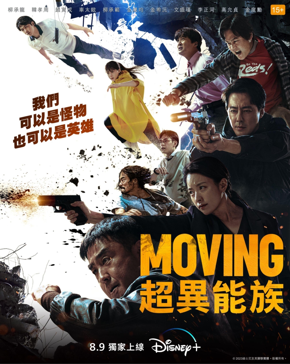 8月韓劇推介:《Moving超異能族》