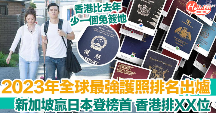2023年全球最強護照排名出爐 新加坡榮贏日本登榜首 香港排XX位