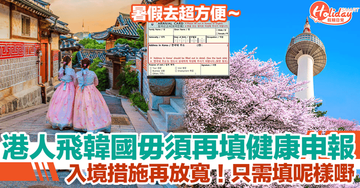 韓國入境要求｜香港遊客毋須填寫「Q-CODE」或「紙本健康申報」！