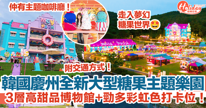 【慶州景點2023】韓國全新大型糖果主題樂園！3層高甜品博物館+勁多彩虹色打卡位！