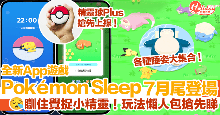 【Pokémon Sleep懶人包】Pokémon全新App遊戲！瞓住覺捉寵物小精靈！7月尾登場玩法搶先睇！
