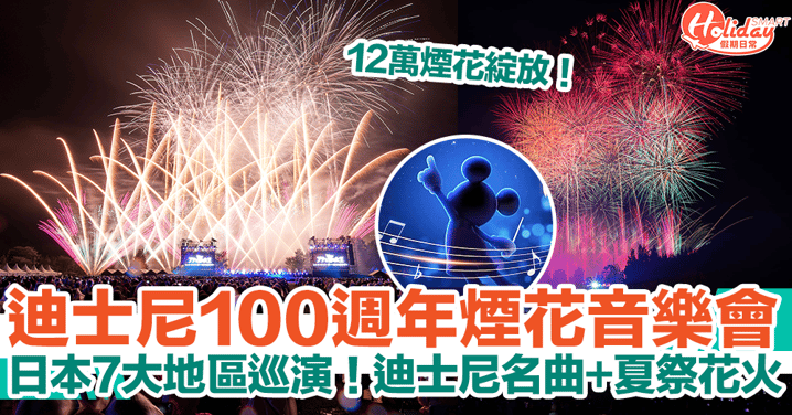 迪士尼100週年煙花音樂會！日本7大地區巡演！迪士尼名曲+夏祭花火！12萬煙花綻放｜迪士尼100週年東京