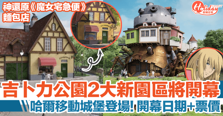 日本吉卜力公園2大新園區開幕日期、票價公佈！哈爾移動城堡終於登場