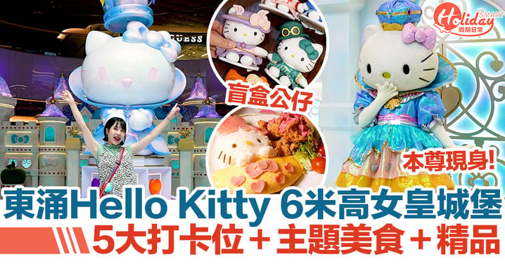 Hello Kitty 6米高女皇城堡登陸東涌！5大打卡位＋主題美食＋精品｜東涌好去處