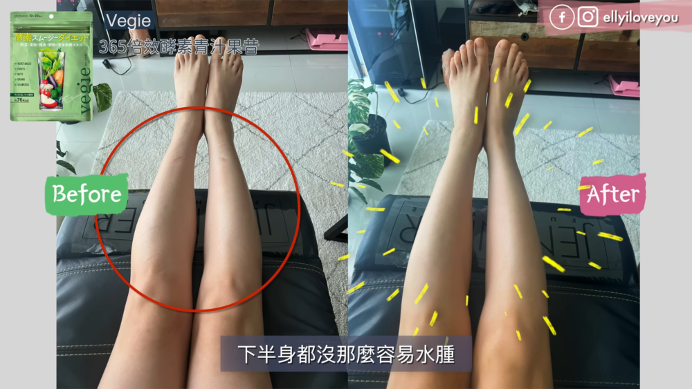 用家艾妮 Elly使用 Vegie 後的瘦身效果，產品功效因人而異。