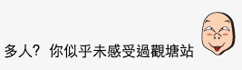 網民：「多人? 你似乎未感受過觀塘站」