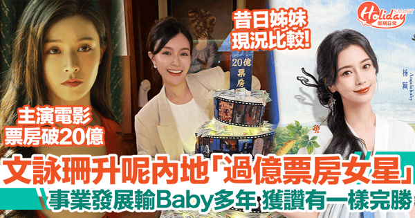 Janice Man主演內地電影票房破20億人仔！演藝事業終追近Angelababy？！
