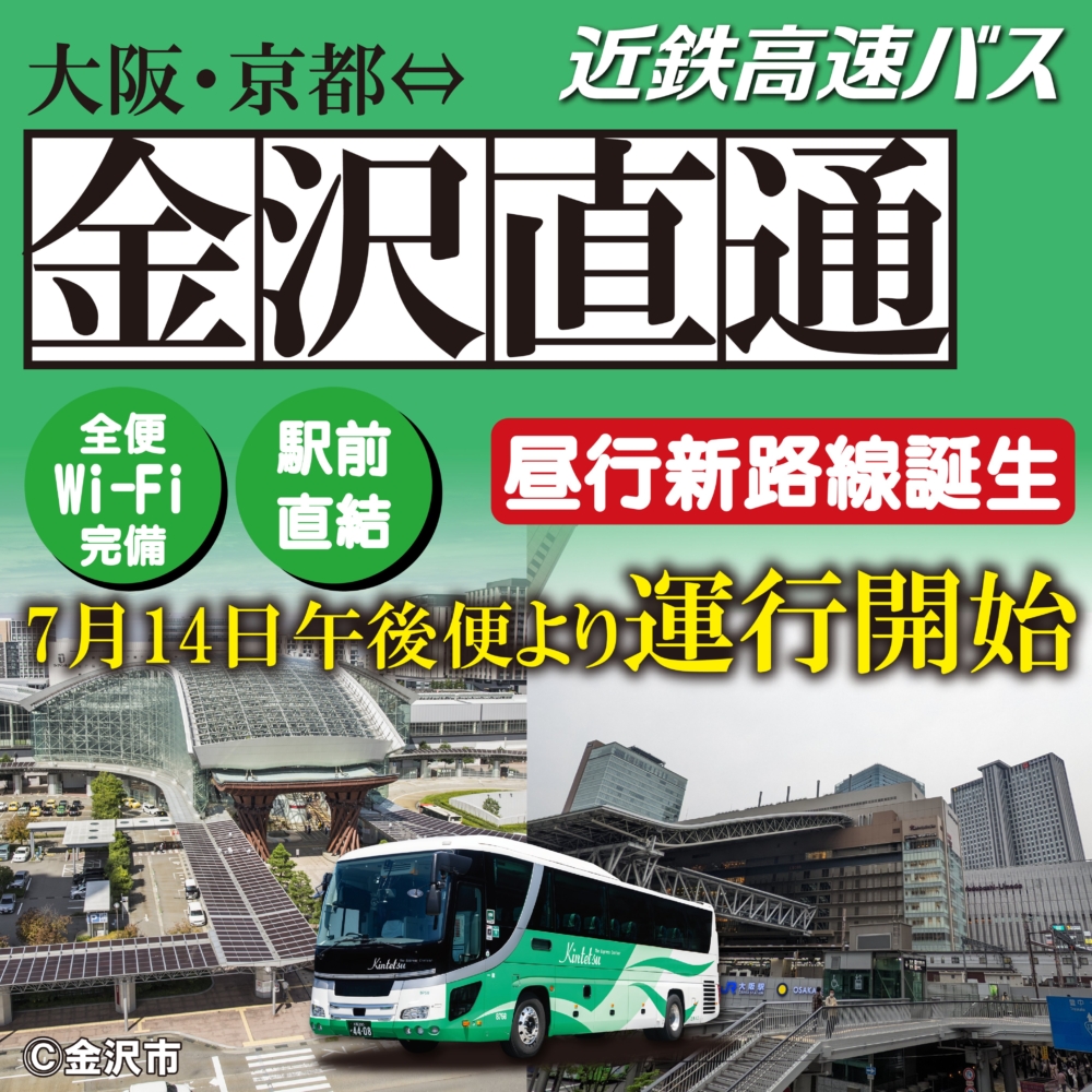 「大阪―金澤」全新特急高速巴士正式上路！