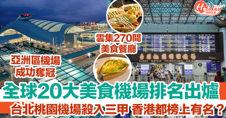 全球20大美食機場排名出爐 台北桃園機場殺入三甲 香港都榜上有名？