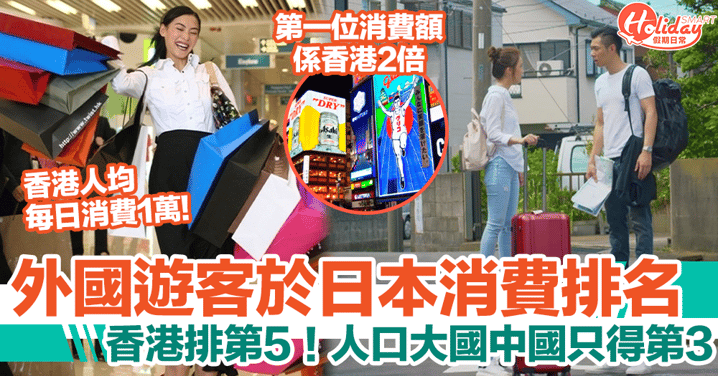 日本外國遊客消費排行榜！香港人以916億円排第五、中國只得第三名！