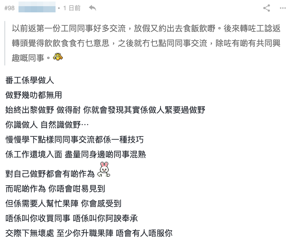 網友：「交際下無壞處，至少你升職果陣，唔會有人唔服你」
