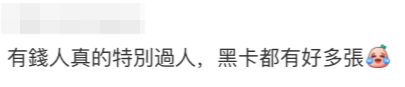 有眼利網民留言:「有錢人真的特別過人,黑卡都有好多張」