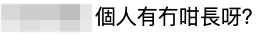 網友表示：「個人有冇咁長呀？」