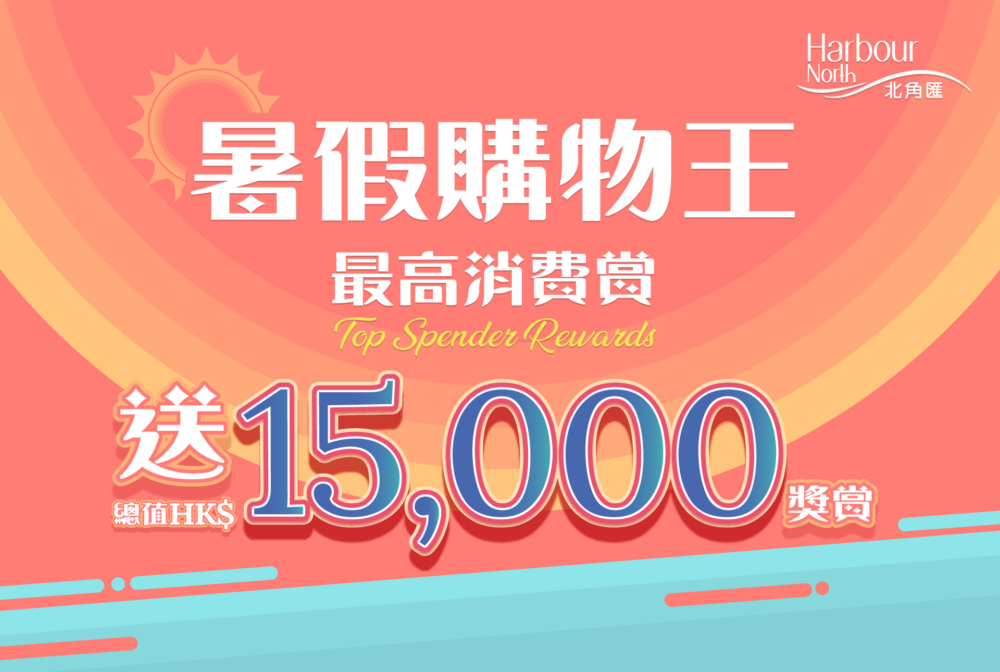 暑假購物王:最高消費賞。