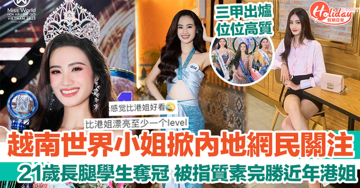 越南世界小姐掀內地網民關注 21歲長腿學生奪冠 被指質素完勝近年港姐