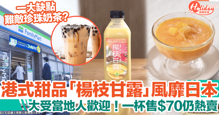 楊枝甘露於日本大受歡迎！港式甜品登預測流行第一位，成便利店熱銷品