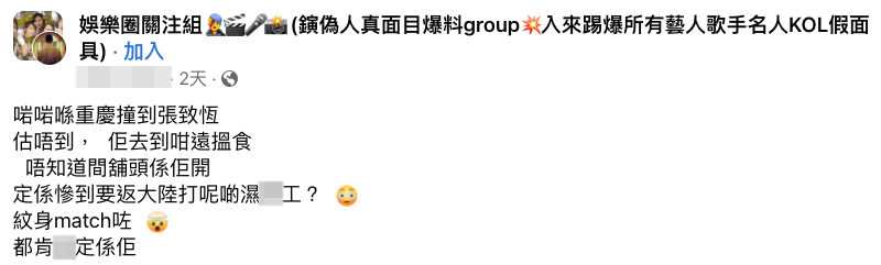 網民留言：「啱啱喺重慶撞到張致恆，估唔到，佢去到咁遠搵食。唔知道間舖頭係佢開，定係慘到要返大陸打呢啲XX工？紋身match咗?都肯X定係佢」 