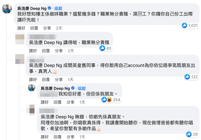 有網民大讚吳浩康：「成間英皇舊同事，得你敢用自己account為你依位唔爭氣既朋友出事，真男人。」而吳浩康亦回應稱：「我知佢好差，但佢係我朋友。」